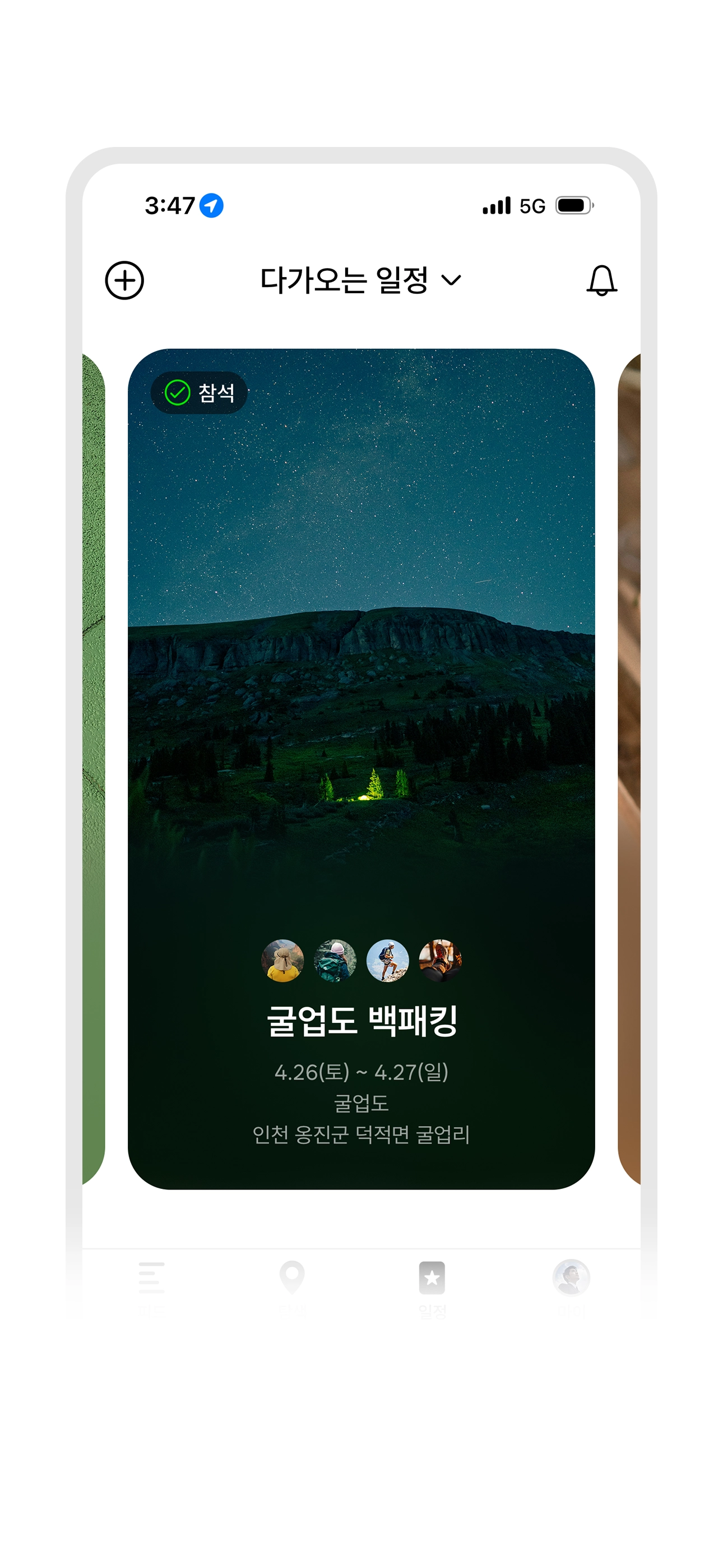 몇 초 만에, 쉽고 편한 초대장